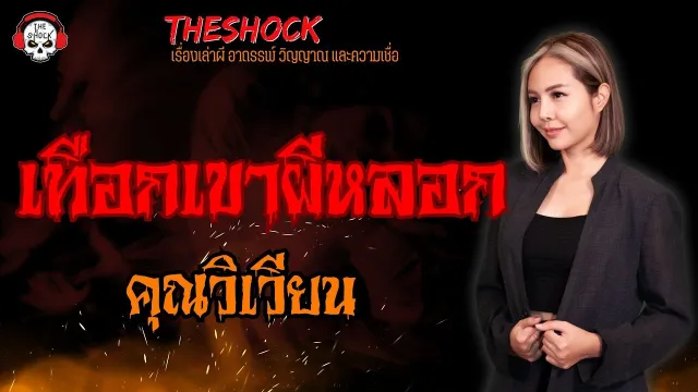 เทือกเขาผีหลอก คุณวิเวียน l TheShock13