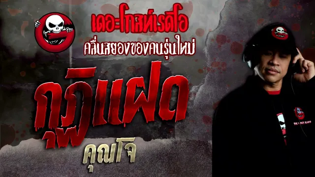 กุฏิแฝด •  | 21 พ.ย. 64 | THE GHOST RADIO