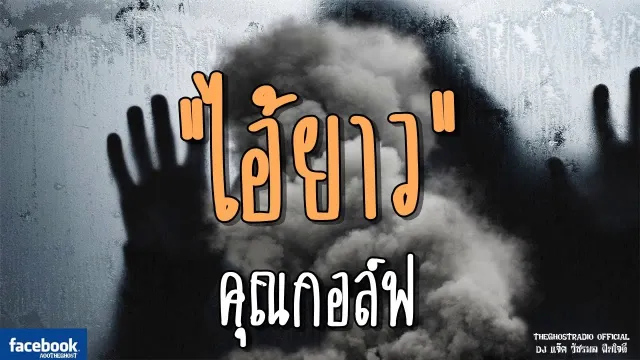 ไอ้ยาว |  | 30 มิถุนายน 2561 | TheGhostRadioOfficial ฟังเรื่องผีเดอะโกส