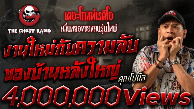 งานใหม่กับความลับของบ้านหลังใหญ่ •  | 1 ต.ค. 66 | THE GHOST RADIO