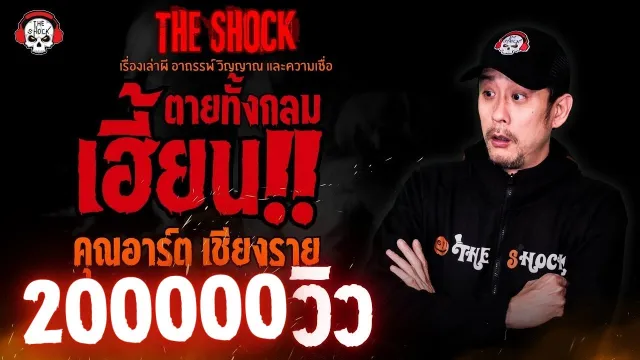 เฮี้ยน!! ตายทั้งกลม คุณอาร์ต เชียงราย l TheShock13