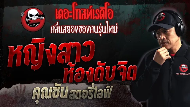 หญิงสาวห้องดับจิต •  สตอรี่ไลฟ์ | 13 ส.ค. 66 | THE GHOST RADIO
