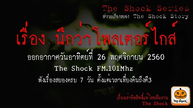 The Shock Series เรื่อง นึกว่าโพลเตอร์ไกส์ ออกอากาศวันอาทิตย์ที่ 26 พฤศจิกายน 2560
