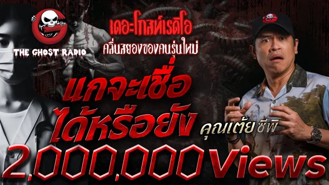 แกจะเชื่อได้หรือยัง •  ซีพิ | 5 ก.ค. 68 | THE GHOST RADIO