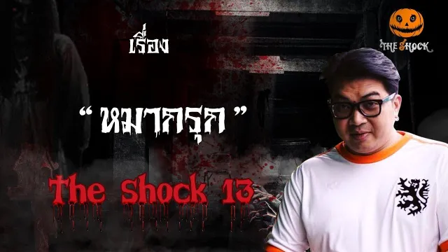 The Shock เดอะช็อค เรื่อง หมากรุก ออกอากาศวันพุธที่ 24 ตุลาคม 2561