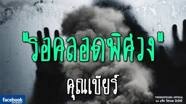 รอคลอดพิศวง |  | 17 มีนาคม 2562 | TheGhostRadioOfficialฟังเรื่องผีเดอะโกส