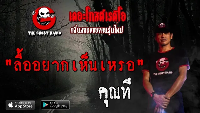 ลื้ออยากเห็นเหรอ |  | 17 เมษายน 2563 | TheGhostRadio ฟังเรื่องผีเดอะโกส