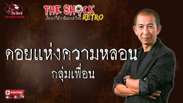 THE SHOCK RETRO ดอยแห่งความหลอน l TheShock13