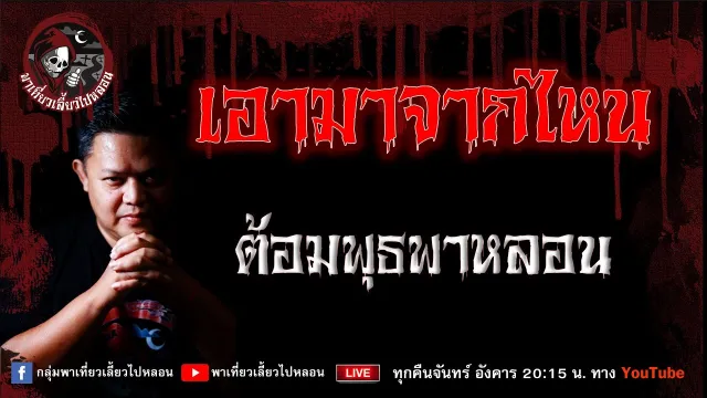 เรื่อง เอามาจากไหน - ต้อมพุธพาหลอน