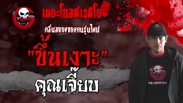 ขึ้นเงาะ |  | 13 มีนาคม 2564 | TheGhostRadioOfficial