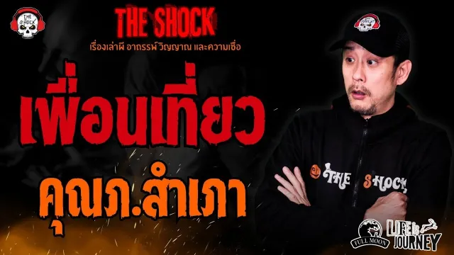 เพื่อนเที่ยว คุณภ.สำเภา l TheShock13