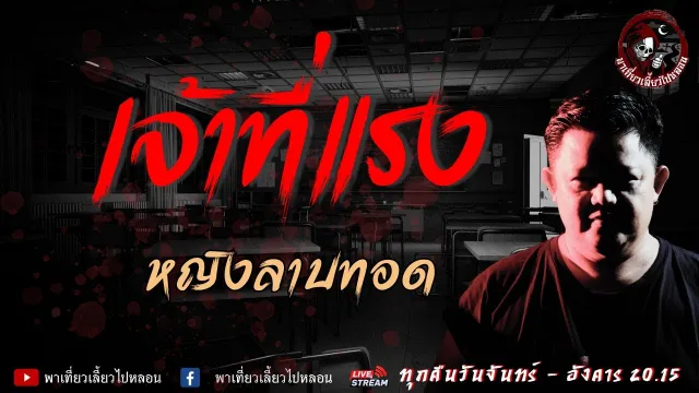 เรื่อง เจ้าที่แรง - หญิงลาบทอด