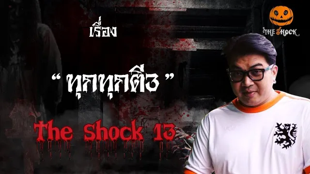 The Shock เดอะช็อค เรื่อง ทุกทุกตี3 ออกอากาศวันพุธที่ 24 ตุลาคม 2561