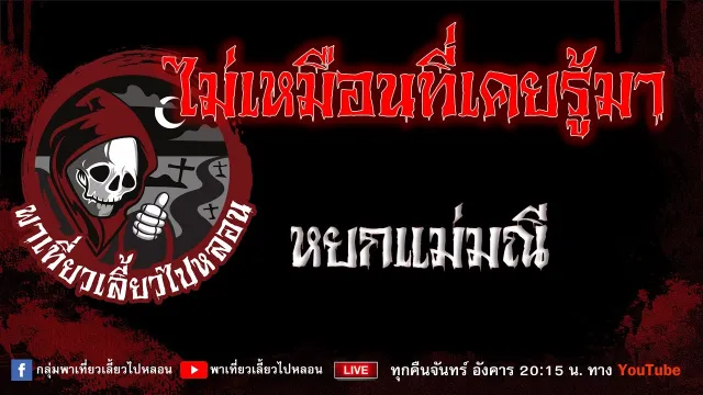 EP 998 ไม่เหมือนที่เคยรู้มา - หยกแม่มณี