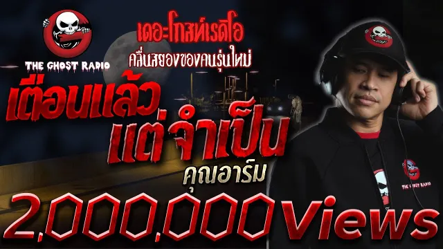 เตือนแล้ว แต่จำเป็น •  | 9 มิ.ย. 62 | THE GHOST RADIO