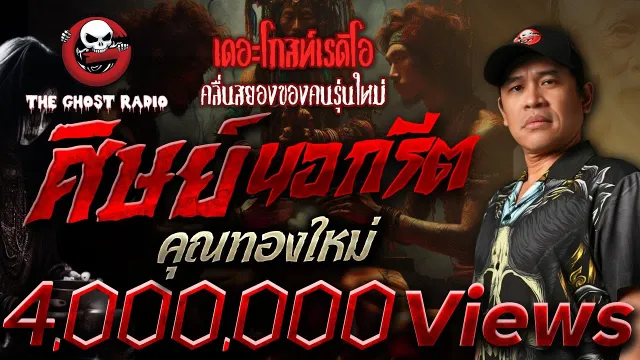 ศิษย์นอกรีต •  | 20 เม.ย. 67 | THE GHOST RADIO