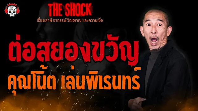 ต่อสยองขวัญ คุณโน้ต เล่นพิเรนทร์ l TheShock13