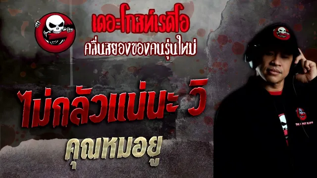 ไม่กลัวแน่นะ วิ •  | 6 พ.ย. 65 | THE GHOST RADIO