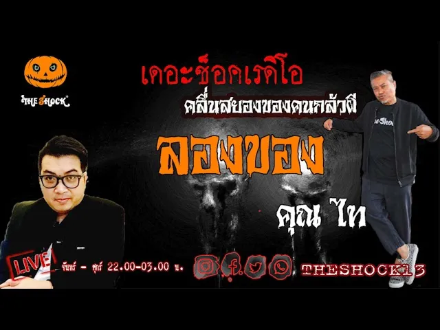 เรื่องเล่าสุดช็อค l ลองของ คุณ ไท l TheShock13