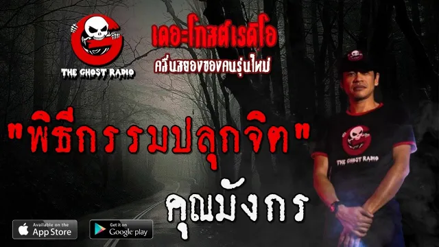 พิธีกรรมปลุกจิต |  | 2 พฤษภาคม 2563 | TheGhostRadio ฟังเรื่องผีเดอะโกส