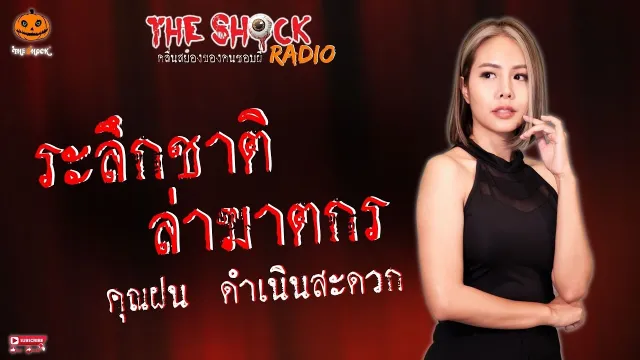 ระลึกชาติ..ล่าฆาตกร คุณฝน ดำเนินสะดวก l TheShock13