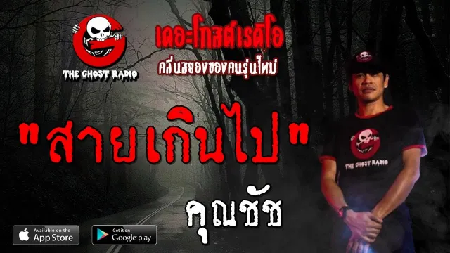 สายเกินไป |  | 28 กันยายน 2562 | TheGhostRadioOfficial ฟังเรื่องผีเดอะโกส