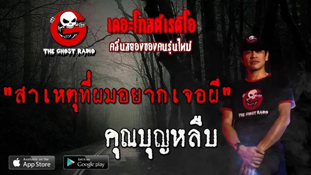 สาเหตุที่ผมอยากเจอผี |  | 5 กรกฎาคม 2563 | TheGhostRadio ฟังเรื่องผี