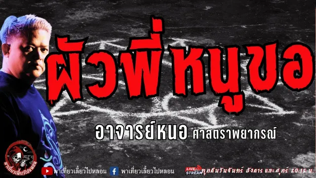 เรื่อง ผัวพี่หนูขอ - อาจารย์หนอ ศาสตราพยากรณ์