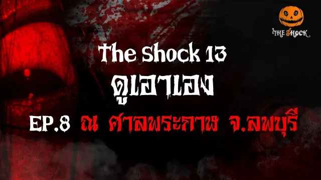 ดูเอาเอง EP.8 ศาลพระกาฬ จ.ลพบุรี  l The Shock 13