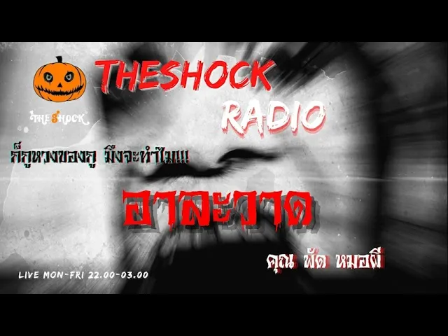 อาละวาด คุณ พัด หมอผี l TheShock13