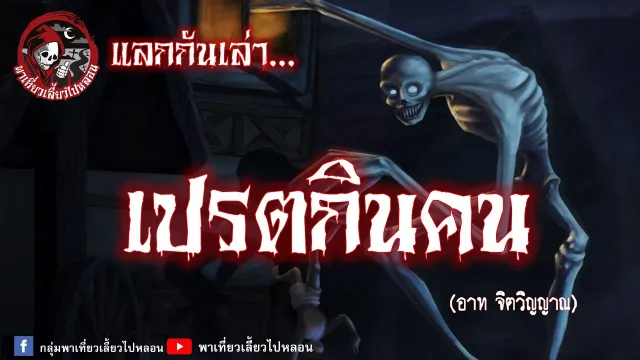 แลกกันเล่าเรื่อง เปรตกินคน -  อาท จิตวิญญาณ