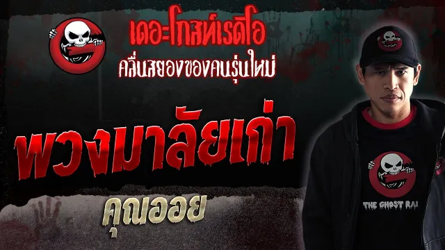 พวงมาลัยเก่า •  | 4 มี.ค. 66 | THE GHOST RADIO