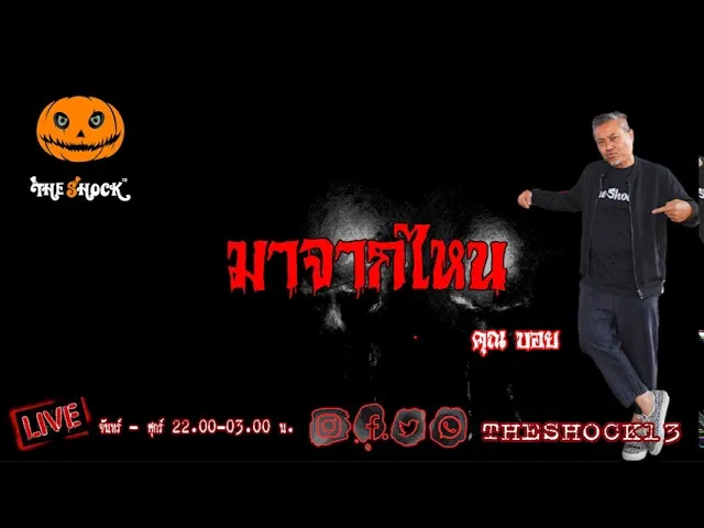 เรื่องเล่าสุดช็อค l มาจากไหน คุณ บอย l TheShock13