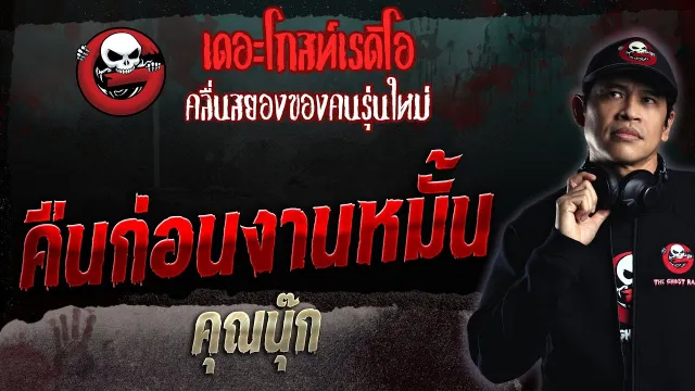 คืนก่อนงานหมั้น •  | 29 ต.ค. 66 | THE GHOST RADIO