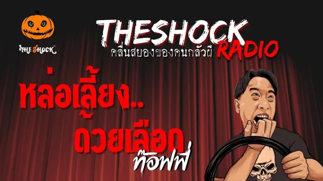 หล่อเลี้ยงด้วยเลือด คุณท๊อฟฟี่ | TheShock13