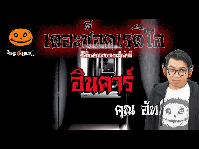 เรื่องเล่าสุดช็อค l อินคาร์ คุณ อัพ l TheShock13