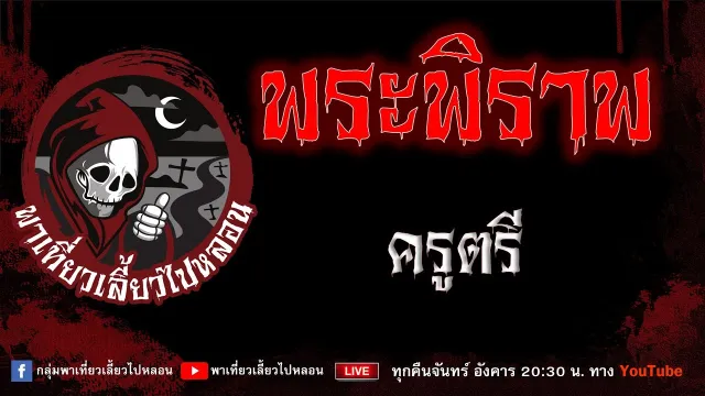 EP.930 พระพิราพ - ครูตรี