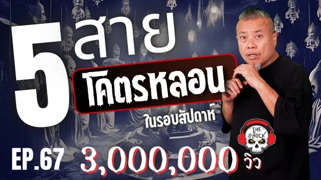 ตายหมู่  คุณเปามี่