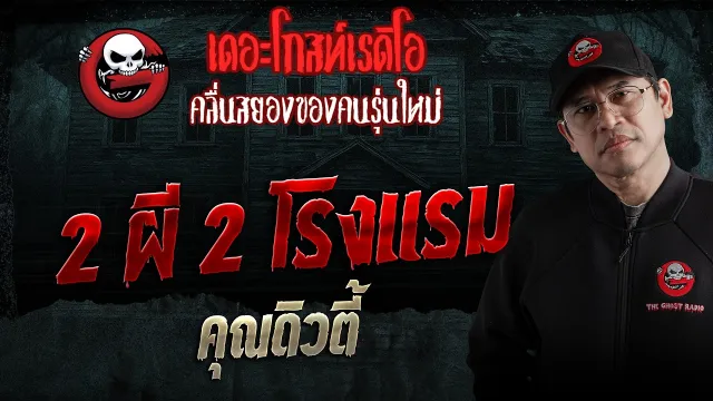 2 ผี 2 โรงแรม  • คุณดิวตี้ | 2 พ.ค. 69 | THE GHOST RADIO