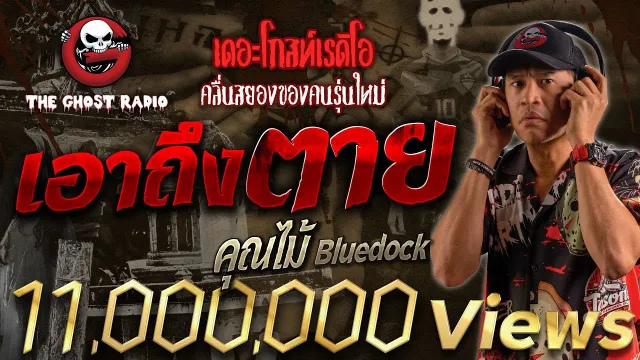 เอาถึงตาย •  Bluedock | 18 พ.ย. 66 | THE GHOST RADIO