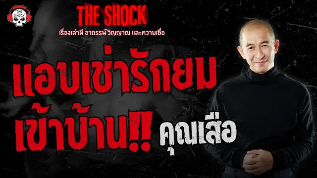 แอบเช่ารักยมเข้าบ้าน คุณเสือ | THE SHOCK