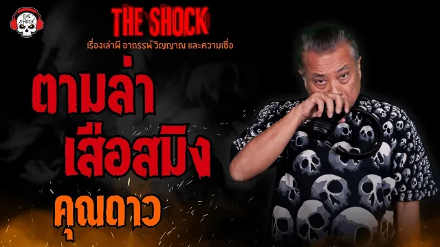 ตามล่าเสือสมิง คุณดาว l TheShock13