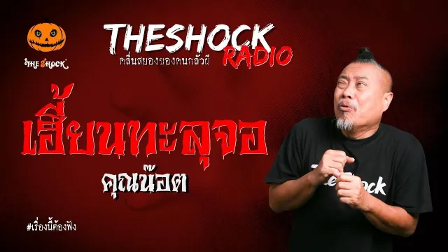 เฮี้ยนทะลุจอ คุณน๊อต l TheShock13