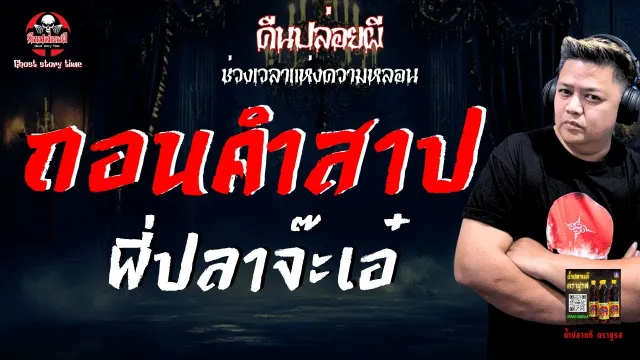 เรื่อง ถอนคำสาป  - พี่ปลาจ๊ะเอ๋