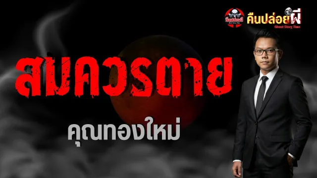 เรื่อง สมควรตาย  - คุณทองใหม่