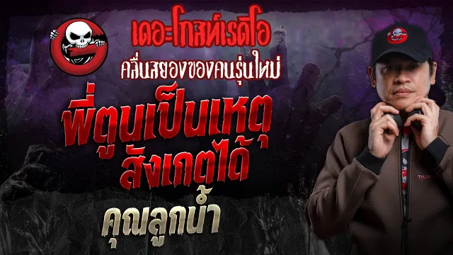 พี่ตูนเป็นเหตุสังเกตได้ •  | 6 ต.ค. 67 | THE GHOST RADIO