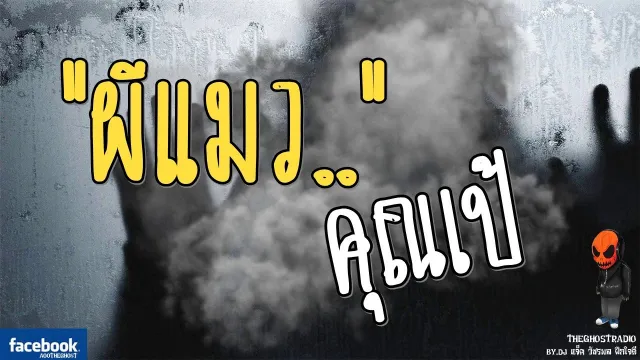 [TheGhostRadio] เรื่อง "ผีแมว"  วันที่ 2 กุมภาพันธ์ 2017 | TheGhostRadio ฟังเรื่องผีเดอะโกส