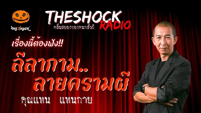 ลีลากาม..ลายครามผี คุณแทน แทนกาย | TheShock13