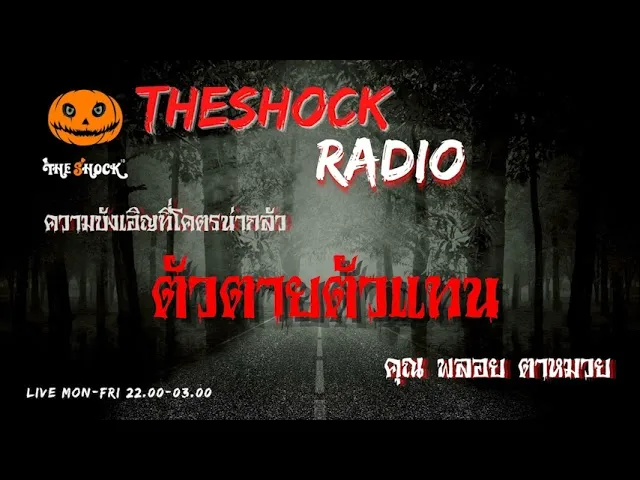 ตัวตายตัวแทน คุณ  พลอย ตาหมวย l TheShock13
