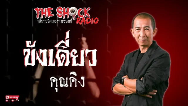 ขังเดี่ยว คุณคิง l TheShock13